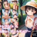 妹コレクション〜ラン〇セルエッチ2〜(萬堂筋（まんどうすじ）) [d_621258]