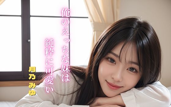 俺のえっちな妹は純粋に可愛い 月乃みゆ(ぱいにゃんおんなのこ) [d_621314]