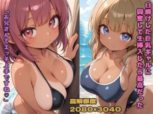 日焼けした巨乳ギャルに興奮して生挿入したら最高だった  「お兄さんてエッチ上手ですね」(nes_aiart) [d_621316]