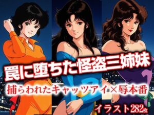 罠に堕ちた怪盗三姉妹 捕らわれたキャ●ツアイ×辱本番(ひとつなぎの秘宝館) [d_621333]