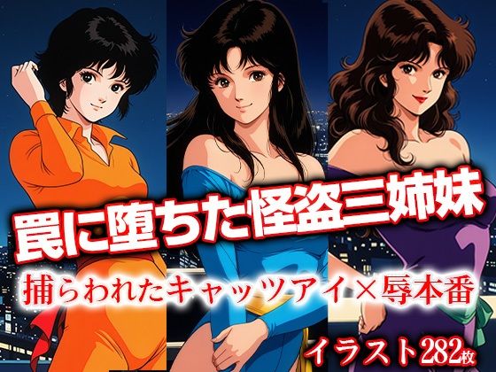 罠に堕ちた怪盗三姉妹 捕らわれたキャ●ツアイ×辱本番(ひとつなぎの秘宝館) [d_621333]