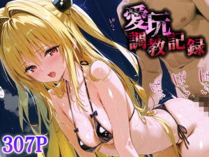 愛玩調教記録_金色の闇(バナナクラッシュ) [d_621349]