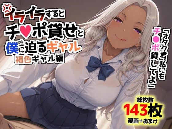 イライラするとチンポ貸せと僕に迫るギャル〜褐色ギャル編〜(AIでも愛はある) [d_621397]