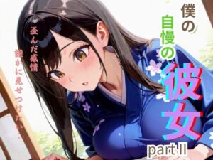 僕の自慢の彼女part II(となりのエッティ) [d_621416]