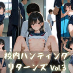 校内ハンティング〜リターンズ〜Vol.3(poichi factory) [d_621434]