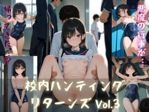 校内ハンティング〜リターンズ〜Vol.3(poichi factory) [d_621434]
