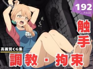 【調教・拘束・触手】海● 奈美恵(月夜の工房) [d_621435]