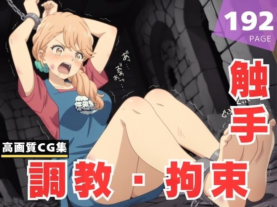 【調教・拘束・触手】海● 奈美恵(月夜の工房) [d_621435]