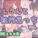 OLさんと社内えっち  vol.2(ひるごんどら) [d_621455]