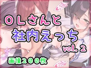 OLさんと社内えっち  vol.2(ひるごんどら) [d_621455]
