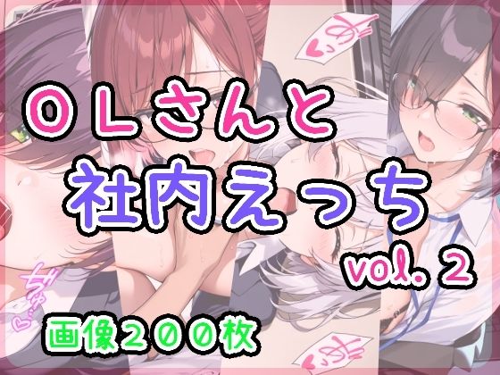 OLさんと社内えっち  vol.2(ひるごんどら) [d_621455]