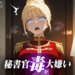 秘書官毒が大嫌い(PPQEX) [d_621497]