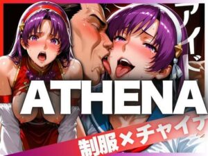 アイドルATHENA 制服とチャイナ服(ばんばん) [d_621509]