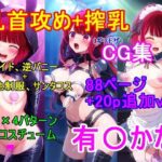 推し〇子 有〇かなCG集（ギリモザ）〜乳首攻め、搾乳〜(四等分くらいのアイドル) [d_621521]