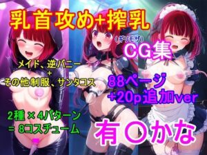 推し〇子 有〇かなCG集（ギリモザ）〜乳首攻め、搾乳〜(四等分くらいのアイドル) [d_621521]