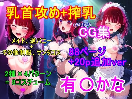 推し〇子 有〇かなCG集（ギリモザ）〜乳首攻め、搾乳〜(四等分くらいのアイドル) [d_621521]