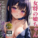 泊まった旅館で逆レ●プしてきた女将の娘ちゃんと秘密のご奉仕中出しセックス(AIみかん) [d_621544]