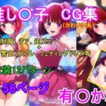 推し〇子 有〇かなCG集(四等分くらいのアイドル) [d_621556]