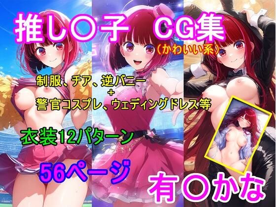 推し〇子 有〇かなCG集(四等分くらいのアイドル) [d_621556]