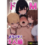 ドMようこそ！3人娘(enuai) [d_621617]