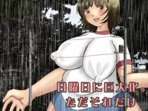 日曜日に巨大化。ただそれだけ(ぼーぼーず) [d_621662]