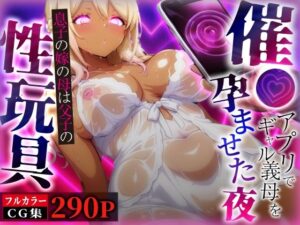 催●アプリでギャル義母を孕ませた夜〜息子の嫁の母は父子の性玩具〜(妖艶なmamaさん) [d_621703]
