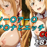 ソードアート〇〇インのア〇ナとエッチ！(巨乳化AIおじさん) [d_621723]