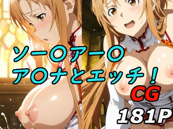 ソードアート〇〇インのア〇ナとエッチ！(巨乳化AIおじさん) [d_621723]