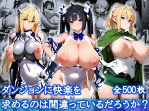 ダンジョンに快楽を求めるのは間違っているだろうか？【爆乳メス堕ち変態交尾集】(むちむちあい) [d_621746]