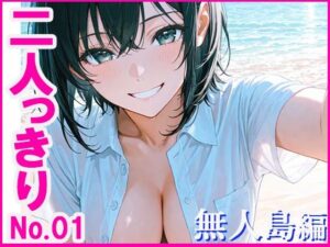 二人っきり  無人島編(あんきなこ) [d_621776]
