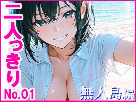 二人っきり  無人島編(あんきなこ) [d_621776]