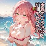 水着さくらみことビーチSEX(K-WORKS) [d_621784]