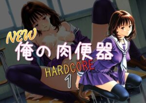 NEW俺の肉便器  HARDCORE1(Cべに) [d_621803]