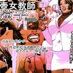 尻壺女教師涼子 8(喘息パンクス) [d_621815]