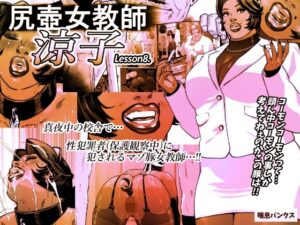 尻壺女教師涼子 8(喘息パンクス) [d_621815]