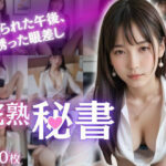 完熟秘書  〜見られた午後、誘った眼差し〜(さくら) [d_621816]