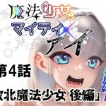 魔法少女マイティ・アイ第4話敗北魔法少女後編(ロックヴィレッジ) [d_621817]