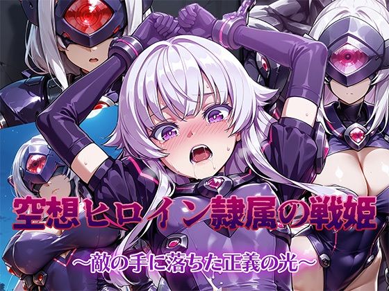 空想ヒロイン隷属の戦姫 〜敵の手に堕ちた正義の光〜(AI魔法少女) [d_621853]