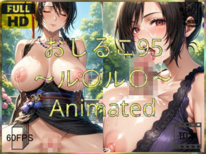 おしるこ95〜ル〇ル〇〜Animated(えあこA) [d_621863]
