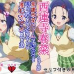 結○くんと相思相愛なはずの西○寺春○ちゃんが常識改変ビームで脳みそを弄り回されてオジサンの産むオナホになる話(大海原) [d_621876]