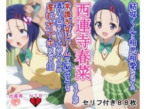 結○くんと相思相愛なはずの西○寺春○ちゃんが常識改変ビームで脳みそを弄り回されてオジサンの産むオナホになる話(大海原) [d_621876]