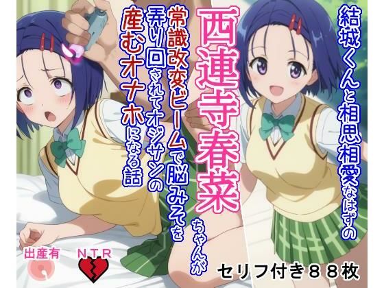 結○くんと相思相愛なはずの西○寺春○ちゃんが常識改変ビームで脳みそを弄り回されてオジサンの産むオナホになる話(大海原) [d_621876]