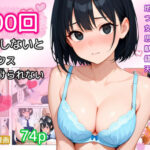 100回射精しないとセックスし続けられない世界(ねごろ屋) [d_621880]