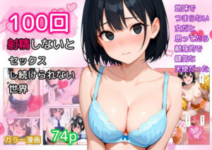 100回射精しないとセックスし続けられない世界(ねごろ屋) [d_621880]