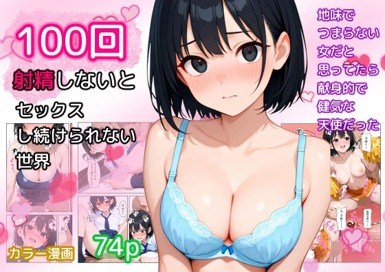 100回射精しないとセックスし続けられない世界(ねごろ屋) [d_621880]