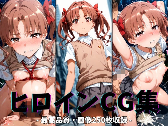 ヒロインCG集-白井○子編-(まーがれっと) [d_621898]