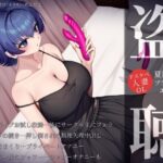 【盗聴風オナニー実演】ドスケベ人妻OL・夏目ミカコプライベートエロ音声盗聴(汁次元) [d_621899]