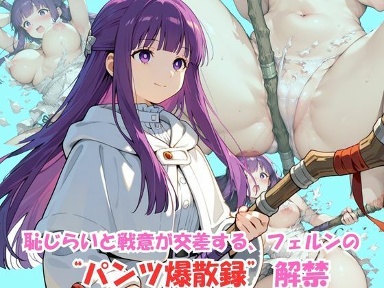 恥じらいフェルン、戦闘中にパンツ全開(wabigraph ワビグラフ) [d_621945]