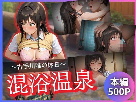 古手川唯の休日〜混浴温泉〜(kagatsuna) [d_622014]