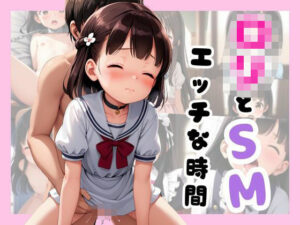 ロリとSMえっちな時間(ももぱい) [d_622025]
